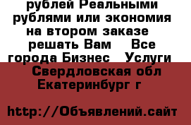 120 рублей Реальными рублями или экономия на втором заказе – решать Вам! - Все города Бизнес » Услуги   . Свердловская обл.,Екатеринбург г.
